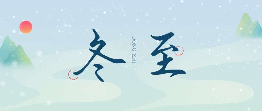 萬物盡藏初冬始，時光歲暮譜冬章，雙能x射線骨密度檢測儀廠家祝您冬至福至！