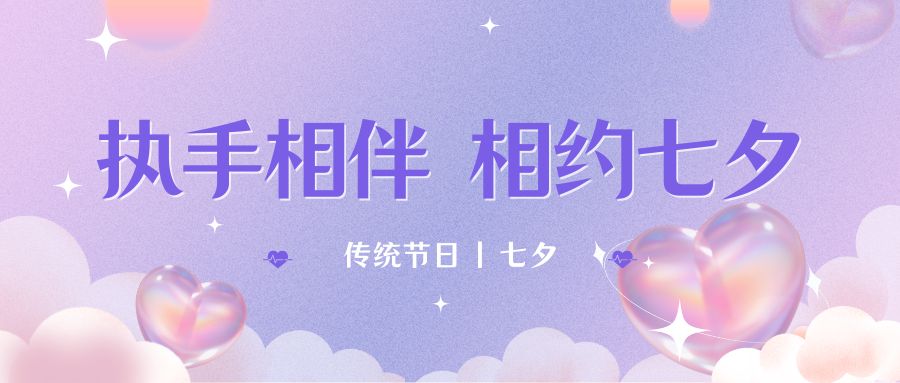 七夕月彎彎，戀人情誼深。七夕星光閃耀，愛人心切。七夕銀河璀璨，為牛郎織女喝彩。祝你七夕節(jié)快樂！