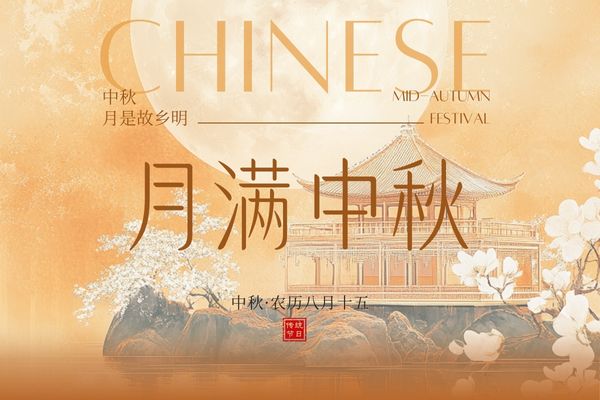 月滿中秋，闔家團(tuán)圓丨品源雙能x線骨密度儀廠家祝大家節(jié)日快樂！