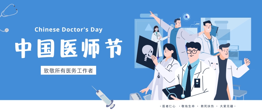 中國(guó)醫(yī)師節(jié)，致敬所有醫(yī)務(wù)工作者，祝白衣天使們節(jié)日快樂(lè)！
