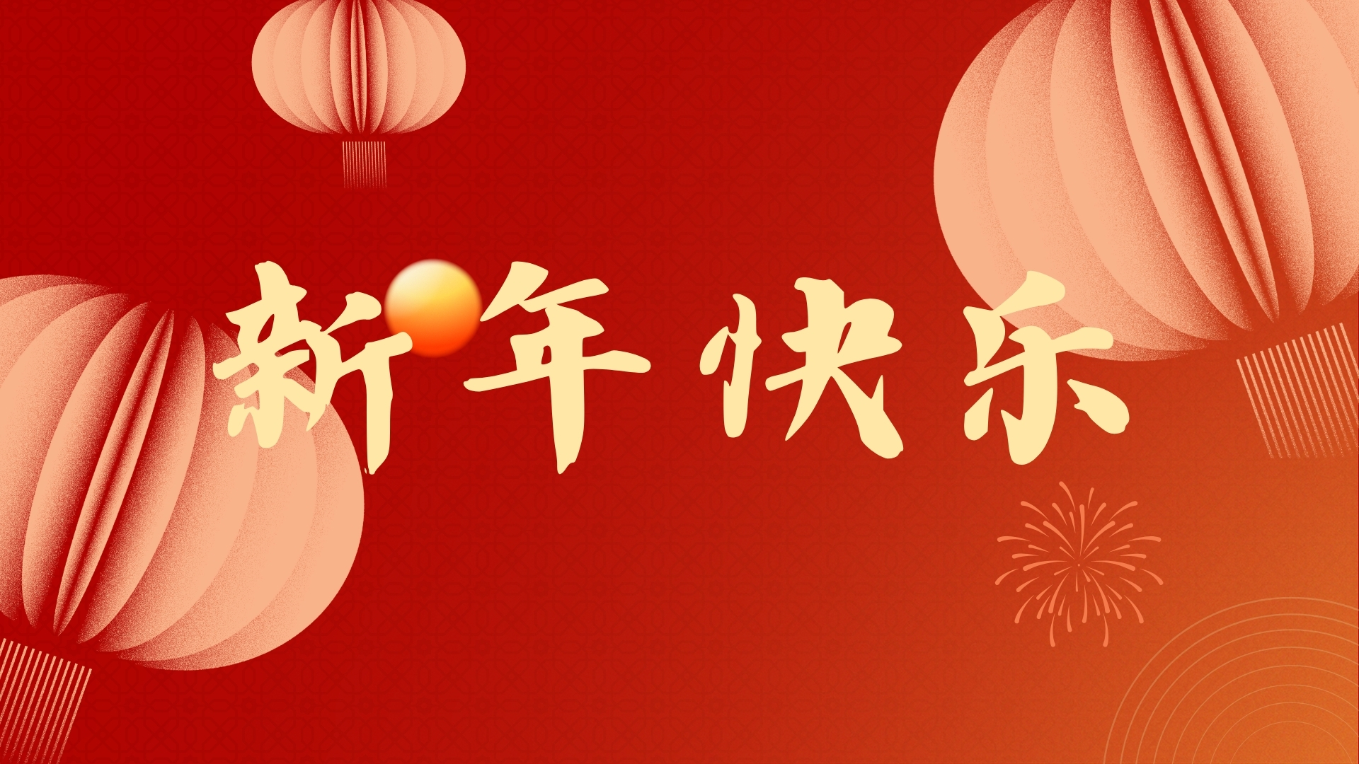 啟航2021，品源醫(yī)療祝廣大客戶元旦快樂！