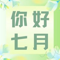 六月再見，七月加油！