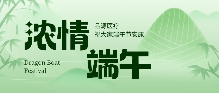 濃情端午，品源醫(yī)療祝大家端午節(jié)安康！