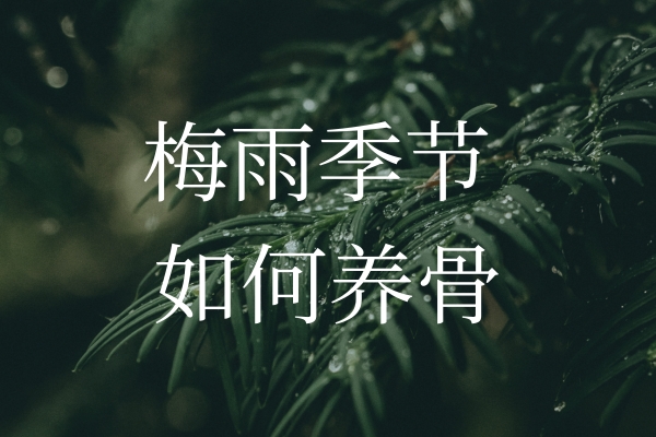 梅雨季節(jié)濕氣加重，如何保護(hù)“骨”健康？