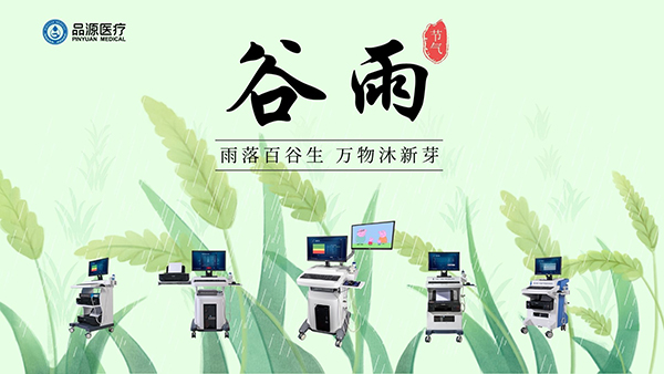 谷雨時(shí)節(jié)，關(guān)注骨密度，選擇品源醫(yī)療